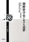 朝鮮科学史における近世 洪大容・カント・志筑忠雄の自然哲学的宇宙論 [ 任正ひょく ]