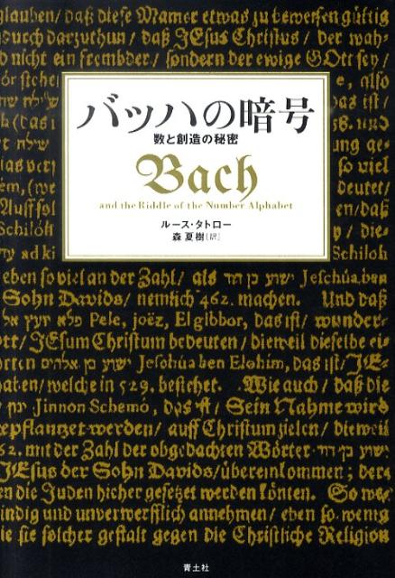 バッハの暗号 数と創造の秘密 [ ルース・タトロー ]