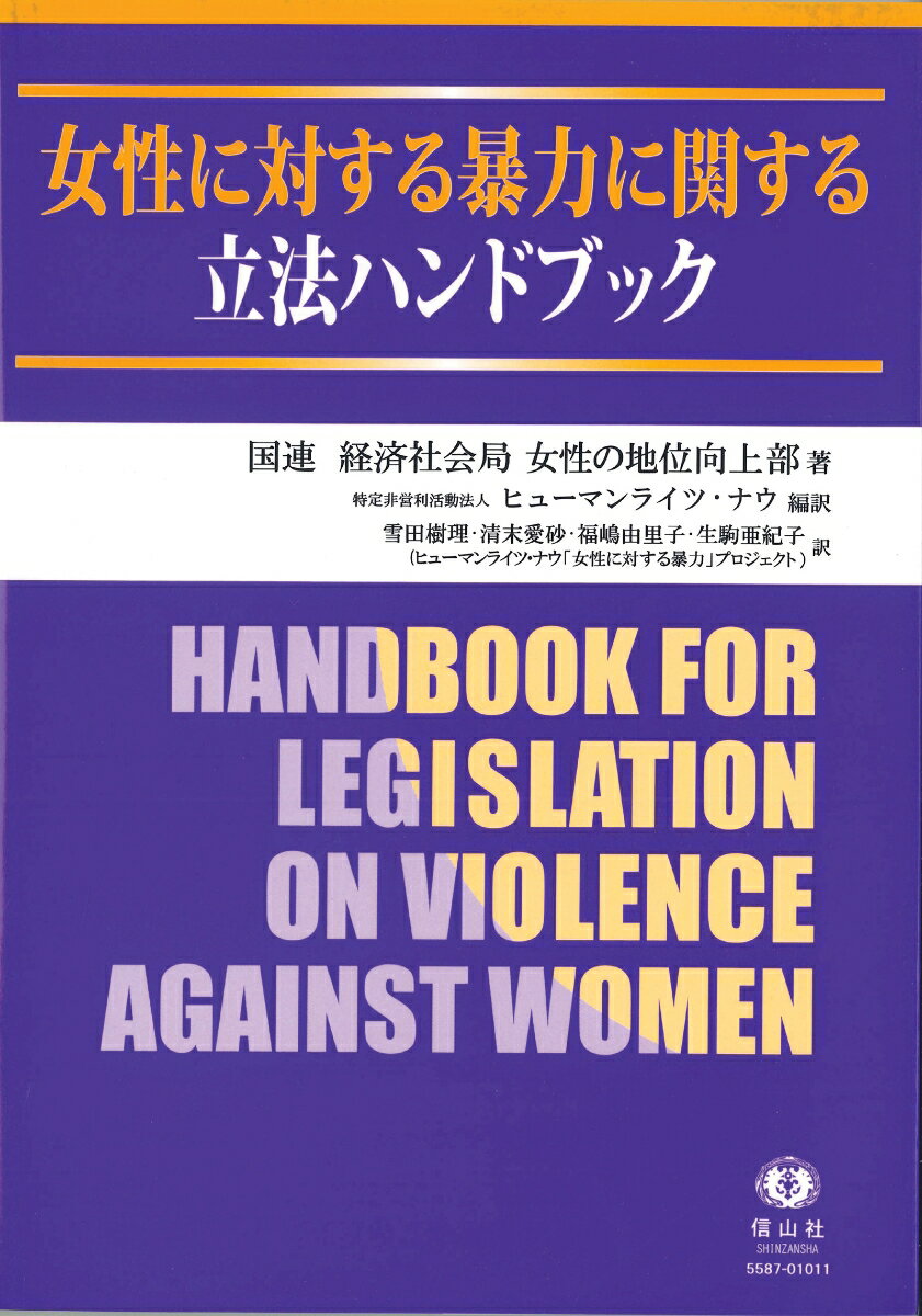 【謝恩価格本】女性に対する暴力に関する立法ハンドブック [ 国際連合 ]