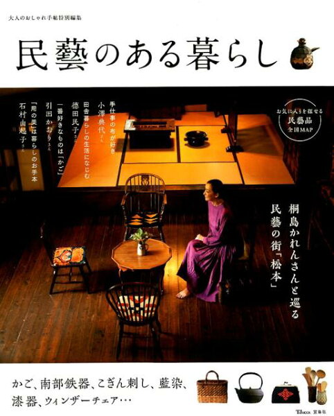 民藝のある暮らし(TJMOOK大人のおしゃれ手帖特別編集)