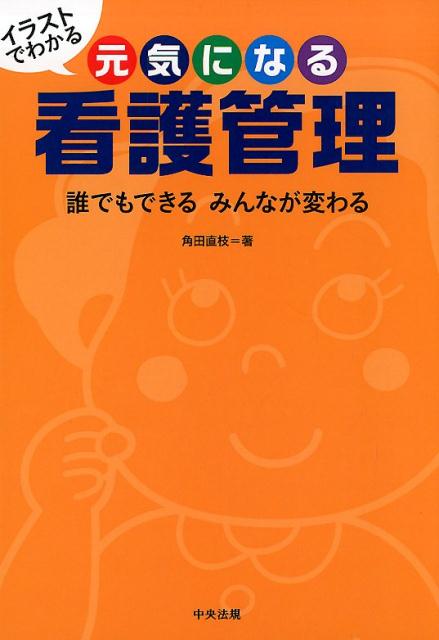イラストでわかる 元気になる看護管理
