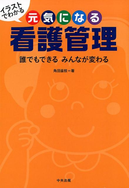 イラストでわかる 元気になる看護管理 誰でもできる みんなが変わる 角田直枝