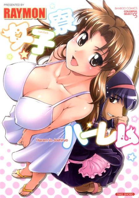 女子寮ハーレム