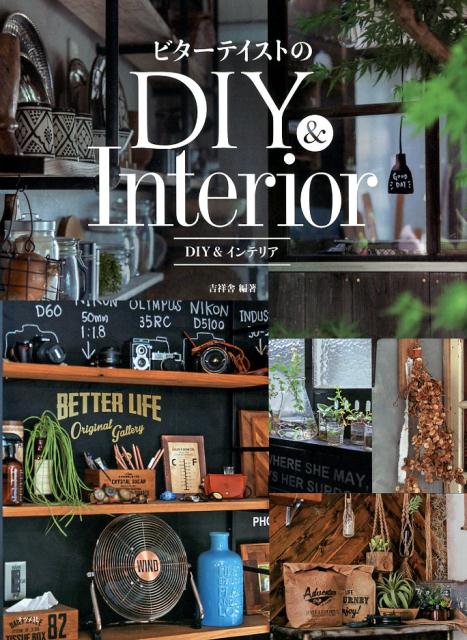 ビターテイストのDIY&インテリア