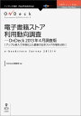 【POD】電子書籍ストア利用動向調査ーOnDeck 2013年4月調査版 アップル参入で本格化した最新の日本ストア市場を分析