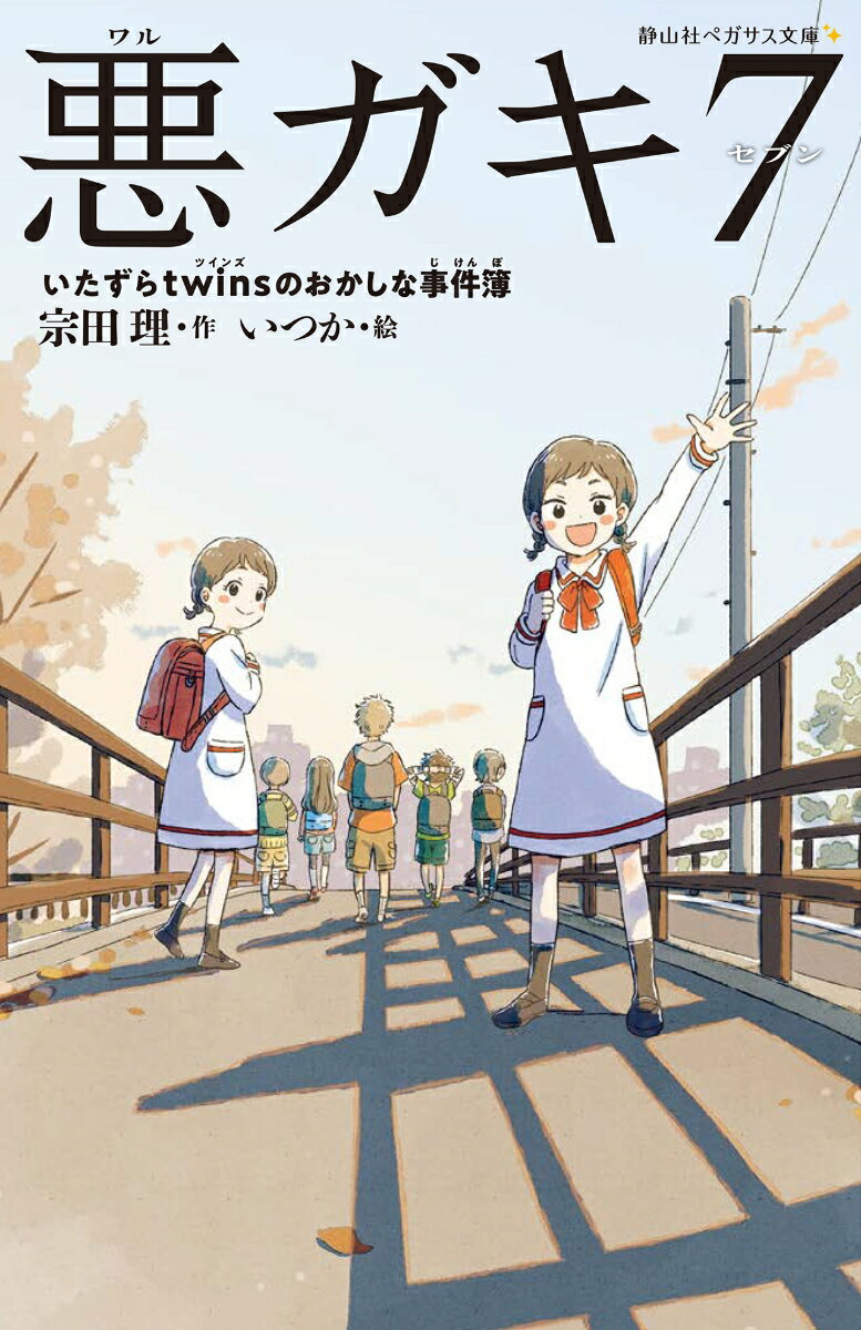 ふたごのマリとユリを中心に集まった、いたずら大好き７人組。小学校の向かいの文房具屋兼忘れもの屋の事務所で、みんなの相談ごとを引き受けているけれど、時にはおかしな依頼もあって…。クラスメイトの両親の、りこんの危機をすくった「あわただしい水曜日」事件、ケンタの家のケーキ屋さんを助けるはずだった「悪ガキ、パティシエになる」事件など、悪ガキが遭遇したおかしな５つの事件をお届けします。