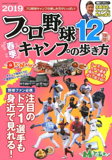 プロ野球12球団春季キャンプの歩き方（2019）