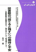 図書館の「捨てると残す」への期待と不安