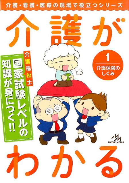 介護がわかる（1）