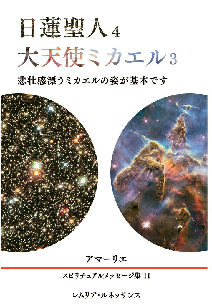 【POD】11巻 日蓮聖人4、大天使ミカエル3 アマーリエ スピリチュアルメッセージ集