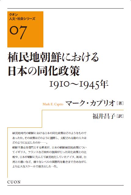 植民地朝鮮における日本の同化政策 　1910〜1945年