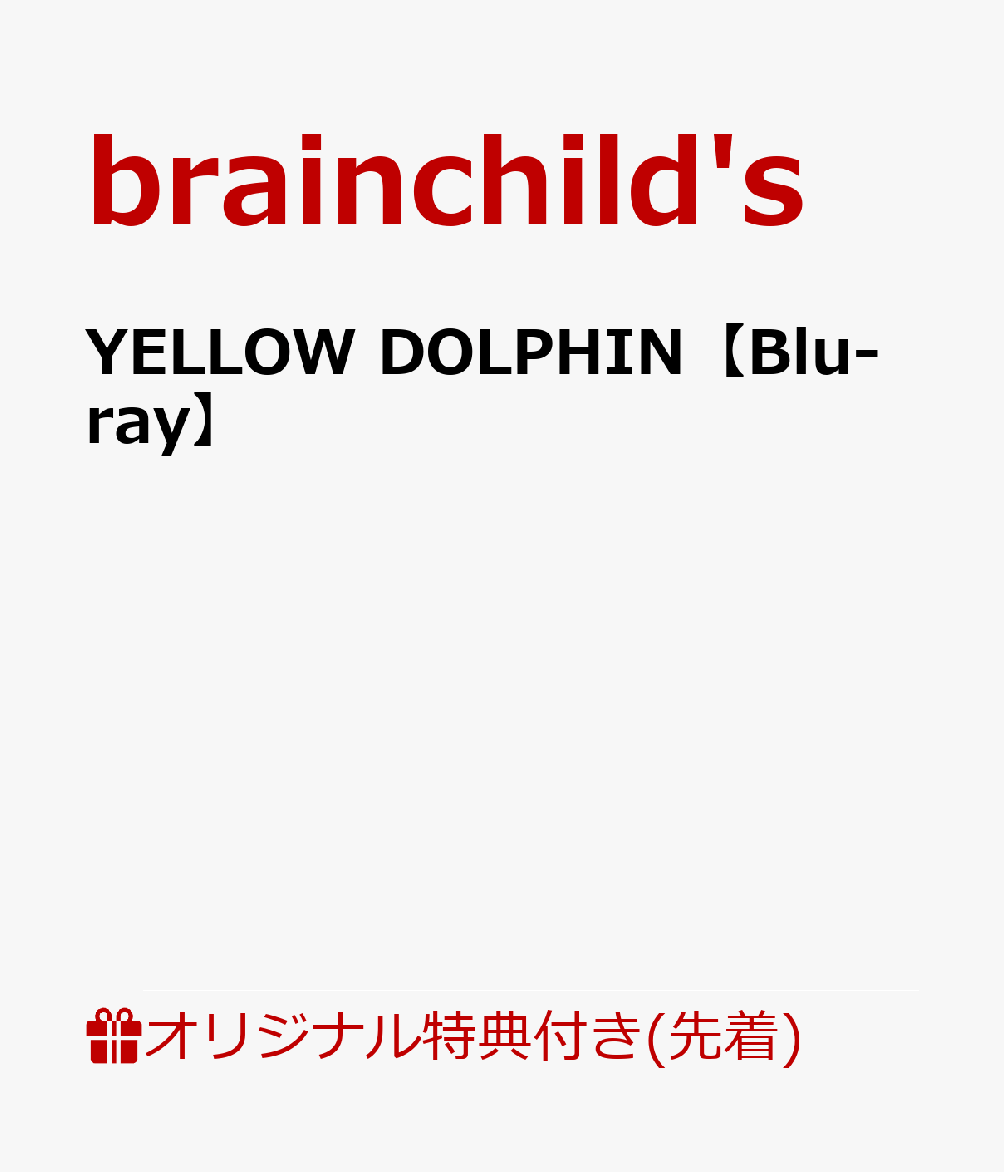 【楽天ブックス限定先着特典】YELLOW DOLPHIN【Blu-ray】(オリジナル缶バッジ)