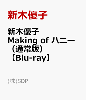 新木優子『Making of ハニー』（通常版）【Blu-ray】