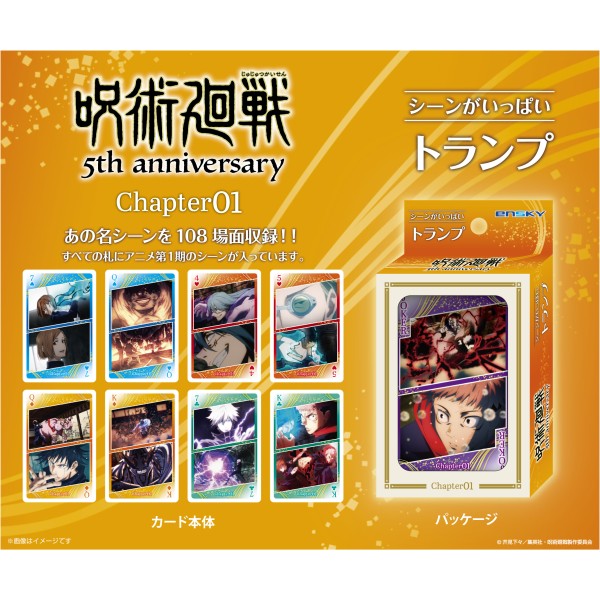 アニメ『呪術廻戦』5周年を記念してシーンがいっぱいトランプが登場！！すべての札にアニメ第1期のシーンを収録しています。
&copy;芥見下々／集英社・呪術廻戦製作委員会