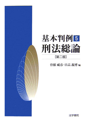 刑法総論　第2版