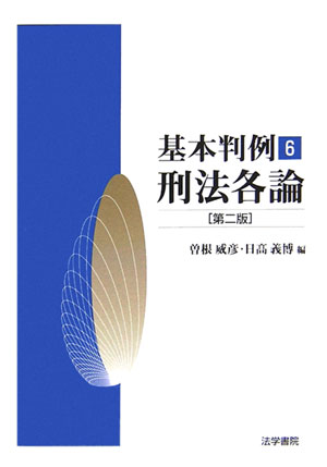 刑法各論　第2版