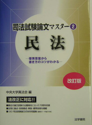 司法試験論文マスター　2　改訂版