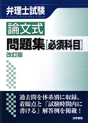 【送料無料】弁理士試験論文式問題集〈必須科目〉改訂版