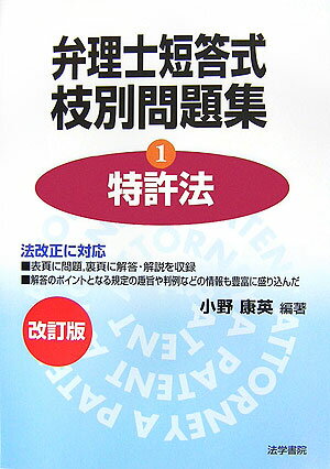 弁理士短答式〔枝別〕問題集（1特許法）改訂版