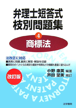 弁理士短答式枝別問題集（4　商標法）改訂版