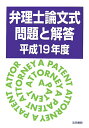 弁理士論文式問題と解答（平成19年度）