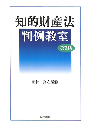 知的財産法判例教室第3版