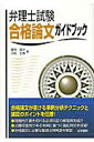 【送料無料】弁理士試験合格論文ガイドブック