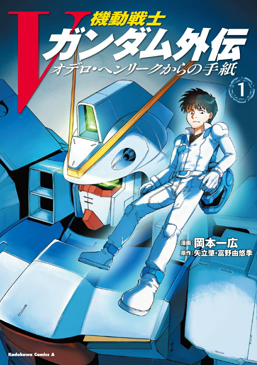 機動戦士Vガンダム外伝　オデロ・ヘンリークからの手紙 1巻