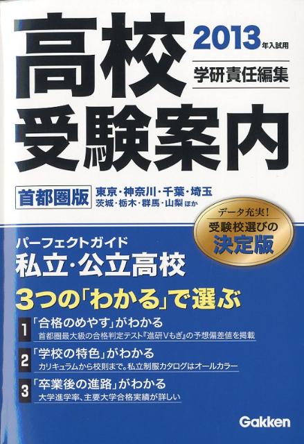 高校受験案内（2013年入試用）