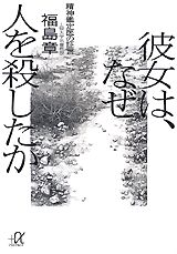 彼女は、なぜ人を殺したか