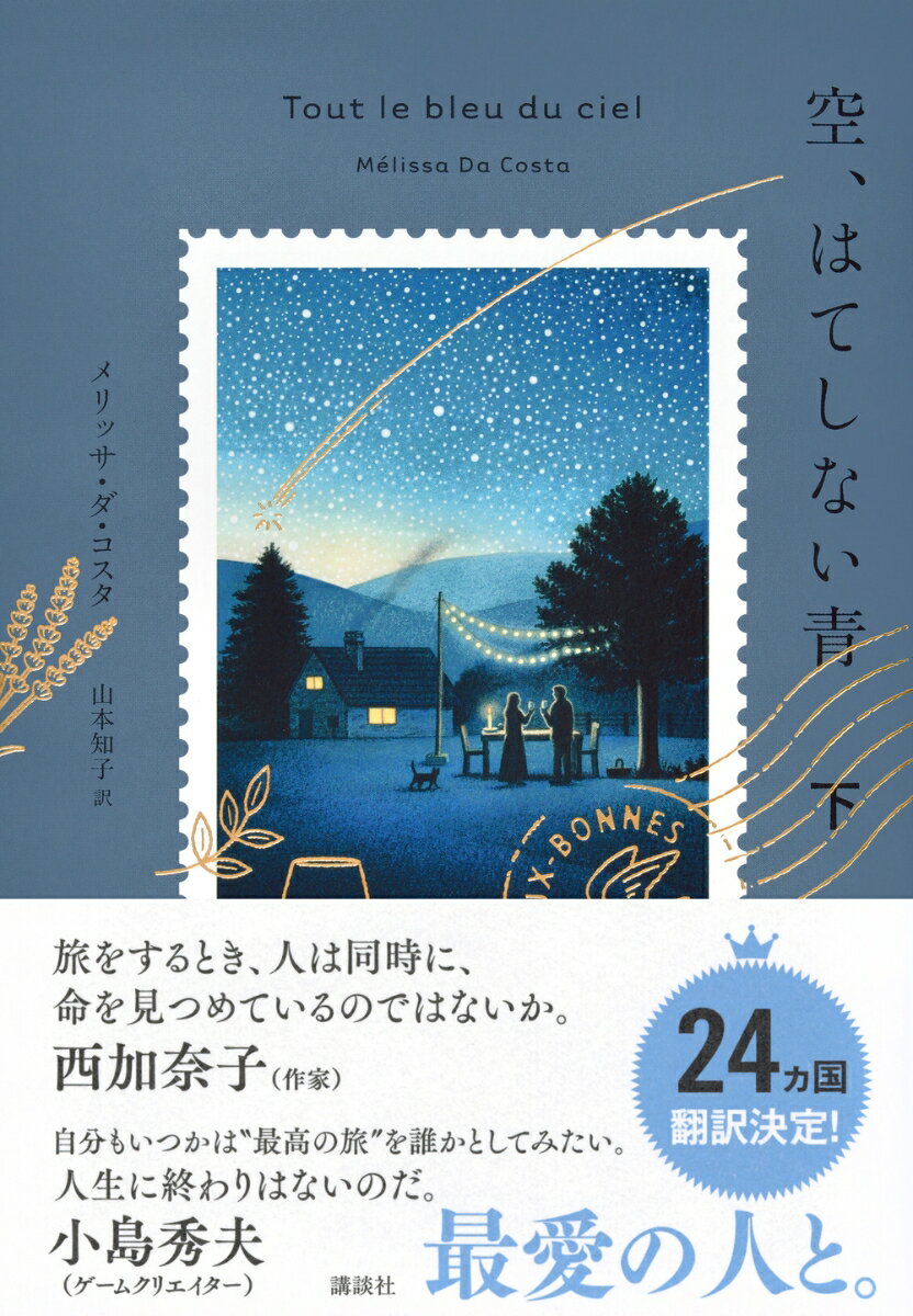 空、はてしない青　下 [ メリッサ・ダ・コスタ ] 2