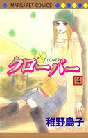 クローバー 14巻