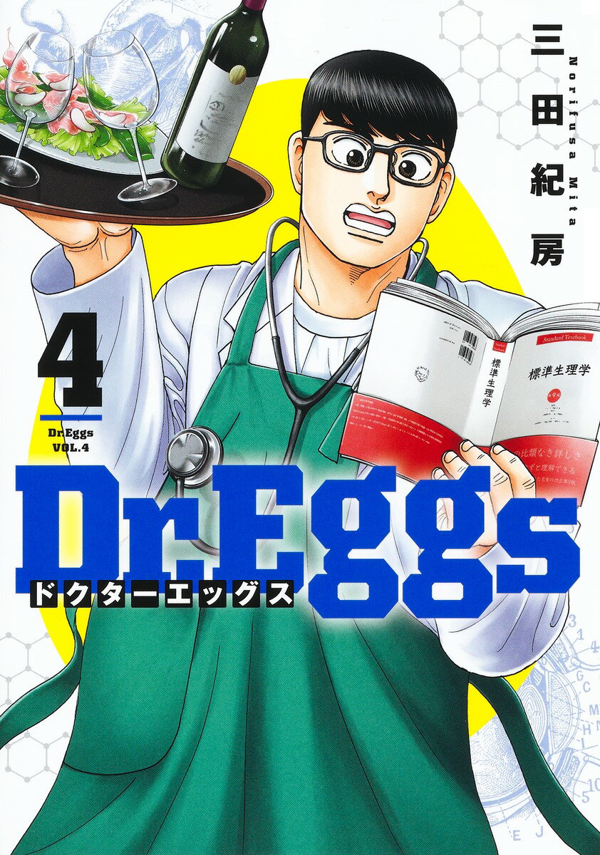 Dr.Eggs ドクターエッグス 4 （ヤングジャンプコミックス） 