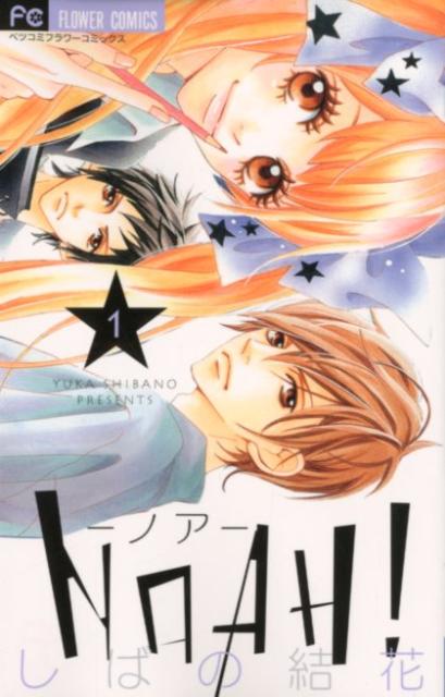 NOAH！-ノアー（1）