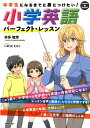 小学英語パーフェクト・レッスン 中学生になるまでに身につけたい！ （NHK出版CD　BOOK） [ 本多敏幸 ]