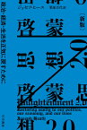 啓蒙思想2.0〔新版〕 政治・経済・生活を正気に戻すために （ハヤカワ文庫NF） [ ジョセフ・ヒース ]