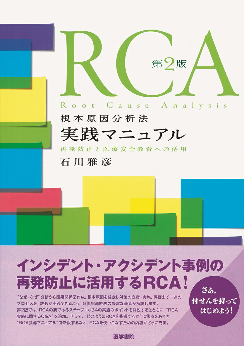 RCA根本原因分析法実践マニュアル第2版