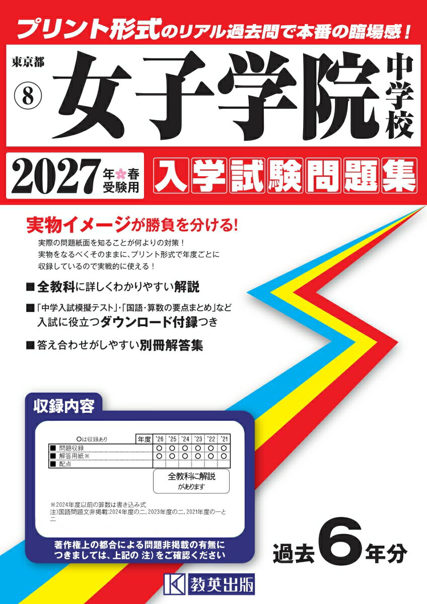 女子学院中学校 入学試験問題集 2027年春受験用