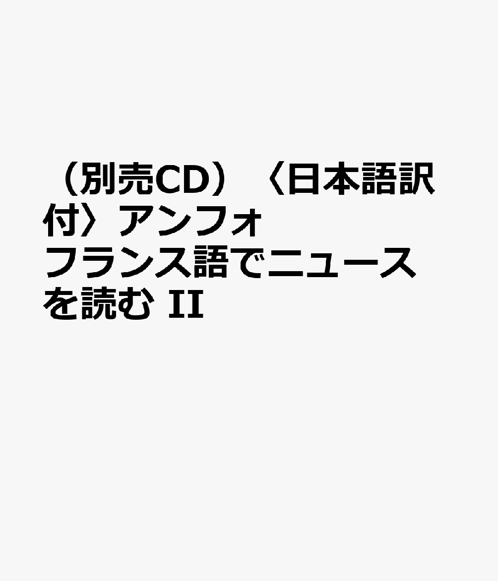 （別売CD）〈日本語訳付〉アンフォ フランス語でニュースを読む II