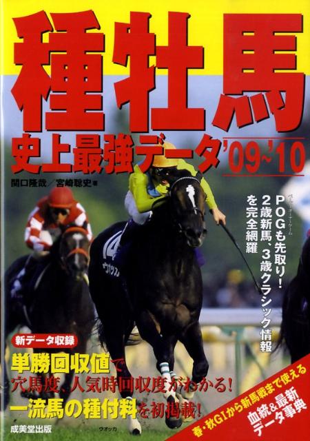 種牡馬史上最強データ（’09〜’10）