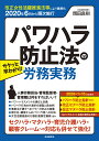 サクッと早わかり！パワハラ防止法の労務実務 法改正により義務化━2020年6月から順次施行 