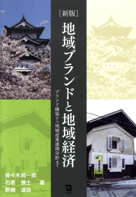 地域ブランドと地域経済新版 ブランド構築から地域産業連関分析まで [ 佐々木純一郎 ]
