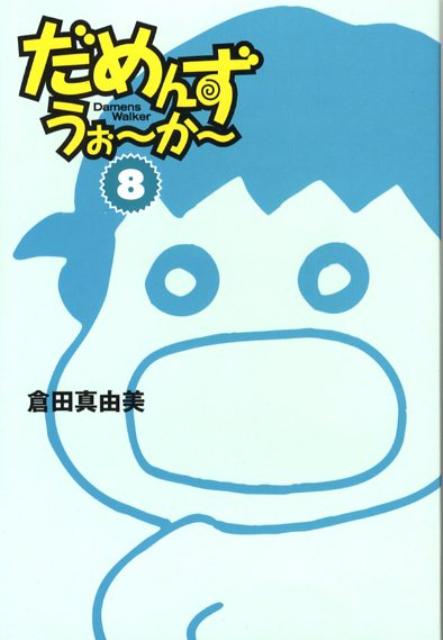 だめんず・うぉ〜か〜（8）