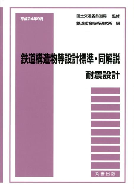 平成24年9月　鉄道構造物等設計標準・同解説ーー耐震設計 [ 国土交通省 ]