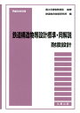 平成24年9月　鉄道構造物等設計標準・同解説ーー耐震設計 [ 国土交通省 ]