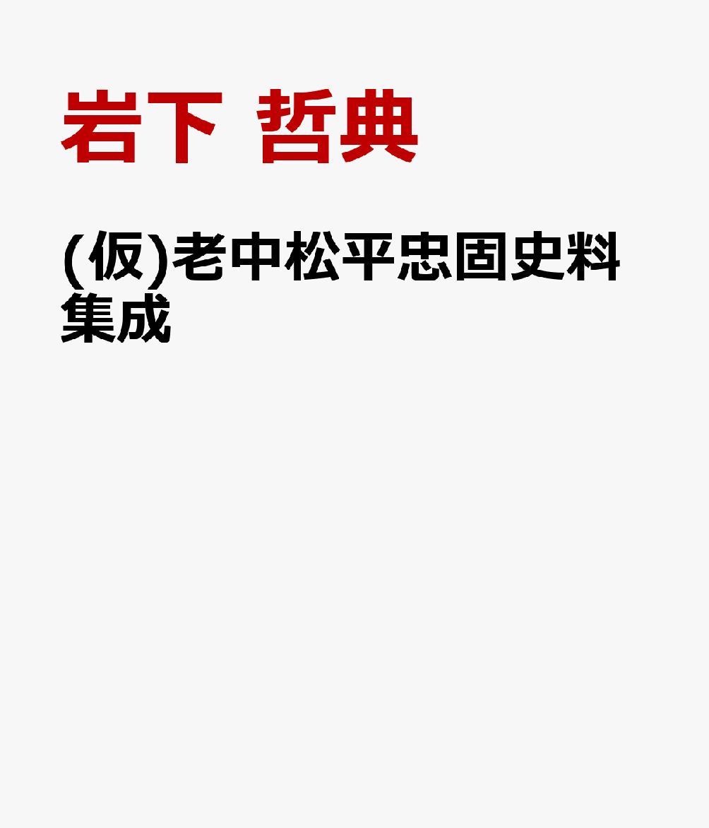 老中松平忠固史料集