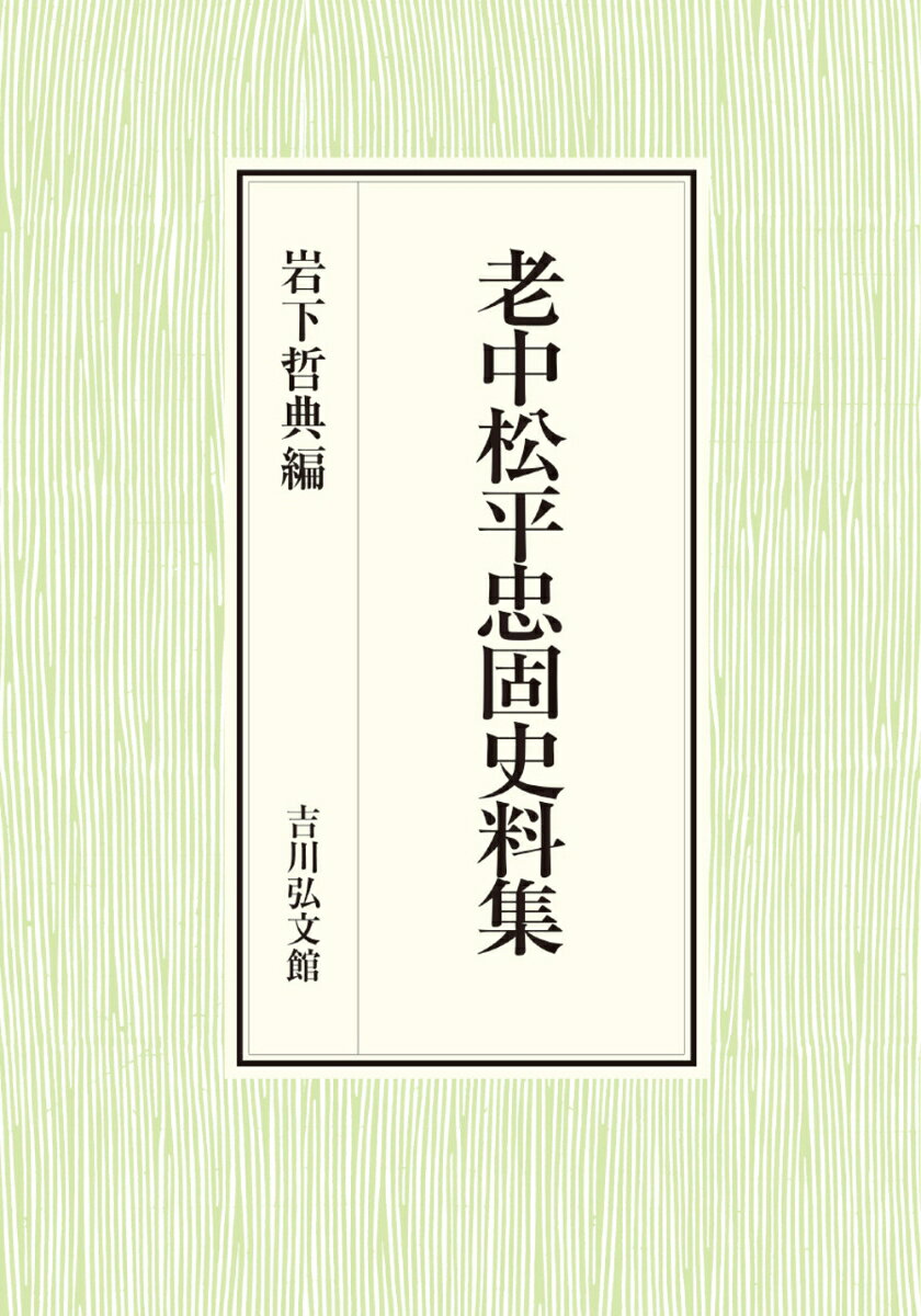 老中松平忠固史料集