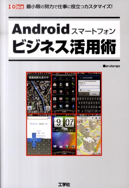 Androidスマートフォンビジネス活用術