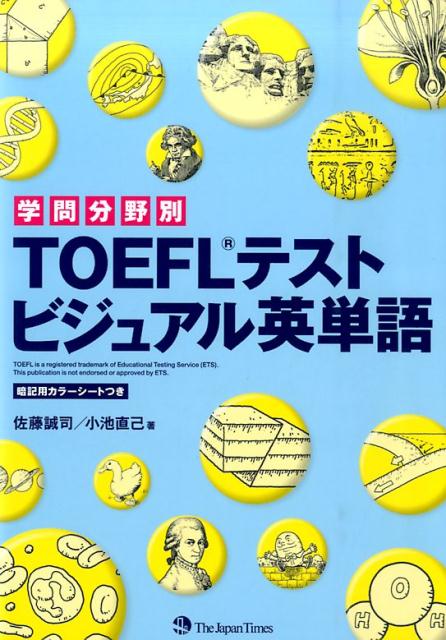 佐藤誠司 小池直己 ジャパンタイムズガクモン ブンヤベツ トーフル テスト ビジュアル エイタンゴ サトウ,セイシ コイケ,ナオミ 発行年月：2014年12月 ページ数：320p サイズ：単行本 ISBN：9784789015875 佐藤誠司（サトウセイシ） 東京大学文学部英文科卒業。広島県教育委員会事務局、私立中学・高校教諭などを経て、現在は（有）佐藤教育研究所を主宰。英語学習全般の著作活動を行っている 小池直己（コイケナオミ） 広島大学大学院修了。カリフォルニア大学ロサンゼルス校（UCLA）の客員研究員を経て、就実大学人文科学部実践英語学科ならびに同大学大学院教授。NHK教育テレビの講師も務めた。代々木ゼミナール、河合塾、東進ハイスクールをはじめとする予備校講師を歴任。「放送英語を教材とした英語教育の研究」で日本教育研究連合会より表彰受賞（本データはこの書籍が刊行された当時に掲載されていたものです） 人類学・歴史学／西洋文化・思想史／教育・学問・スポーツ／英米の文化など／天文学／地球科学／地球の気候／環境・エネルギー問題／生物学／人体・医学／物理学・化学／テクノロジー 中学・高校レベルの基礎事項を解説＋アカデミック語彙4，100。人類学・歴史学、西洋文化・思想史、教育・学問・スポーツ、英米の文化など、天文学、地球科学、地球の気候、環境・エネルギー問題、生物学、人体・医学、物理学・化学、テクノロジー、TOEFLに頻出の12分野を収録。 本 語学・学習参考書 語学学習 英語 語学・学習参考書 語学関係資格 TOEFL 資格・検定 語学関係資格 TOEFL