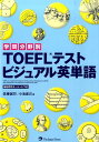 学問分野別TOEFLテストビジュアル英単語 [ 佐藤誠司 ]